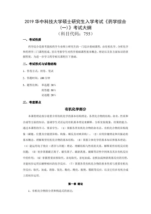 2019华中科技大学755 药学综合(一)考试大纲