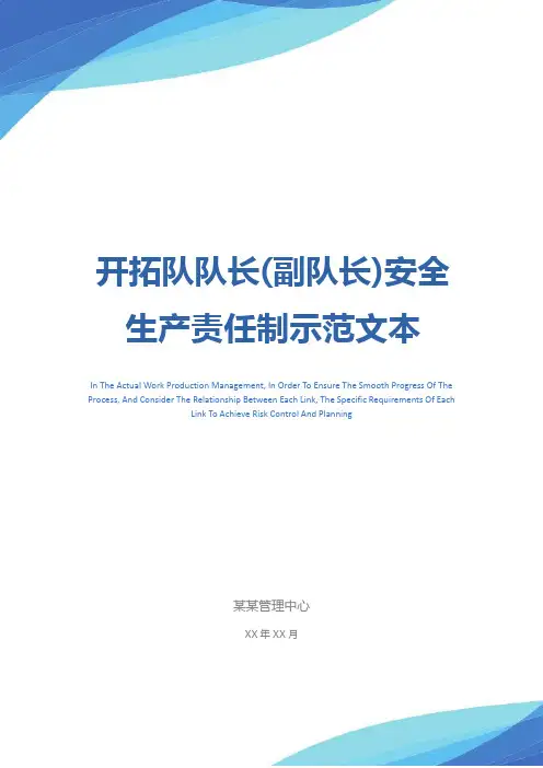 开拓队队长(副队长)安全生产责任制示范文本
