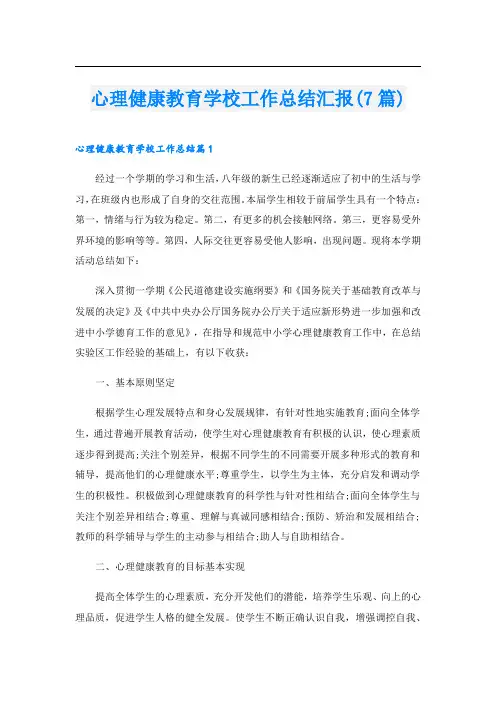 心理健康教育学校工作总结汇报(7篇)