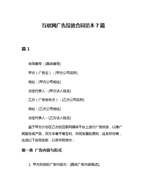 互联网广告投放合同范本7篇