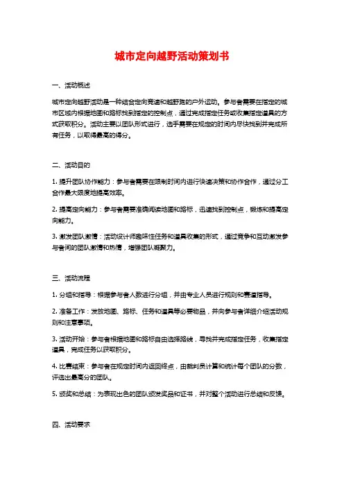 城市定向越野活动策划书