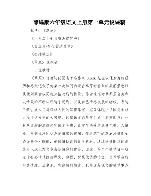部编版六年级语文上册第一单元说课稿