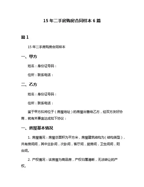 15年二手房购房合同样本6篇