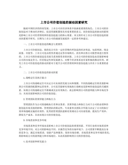 上市公司价值创造的驱动因素研究