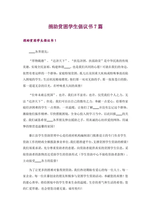 捐助贫困学生倡议书7篇