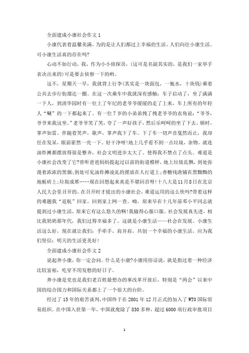 全面建成小康社会优秀作文5篇(最新)
