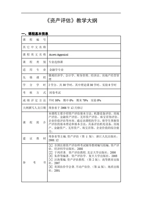 《资产评估》教学大纲