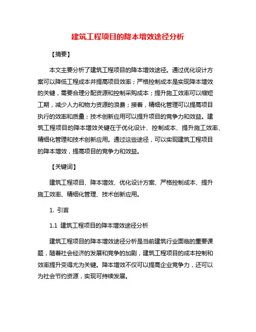 建筑工程项目的降本增效途径分析
