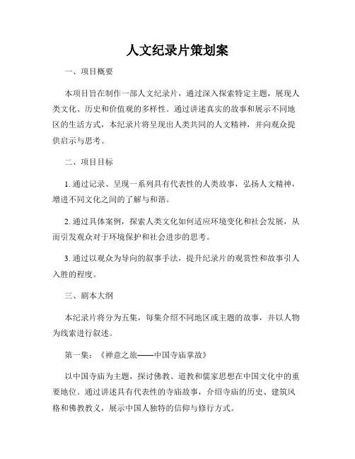 人文纪录片策划案