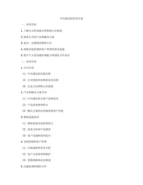 中兴通讯的培训计划