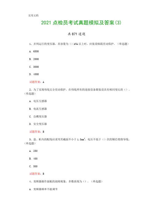 2021点检员考试真题模拟及答案(3)