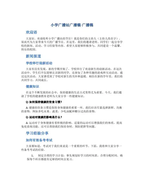 小学广播站广播稿-广播稿