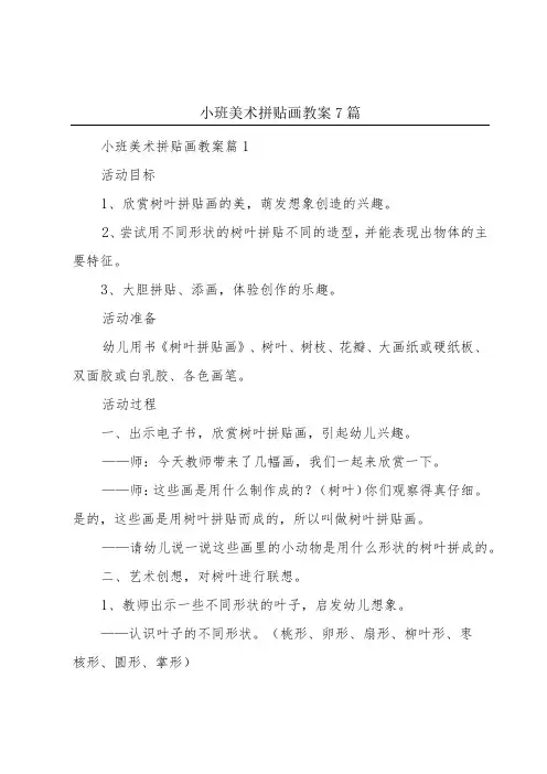 小班美术拼贴画教案7篇