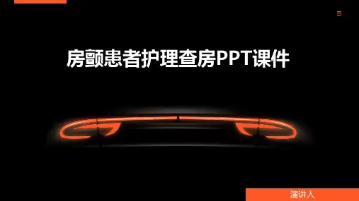 房颤患者护理查房PPT课件