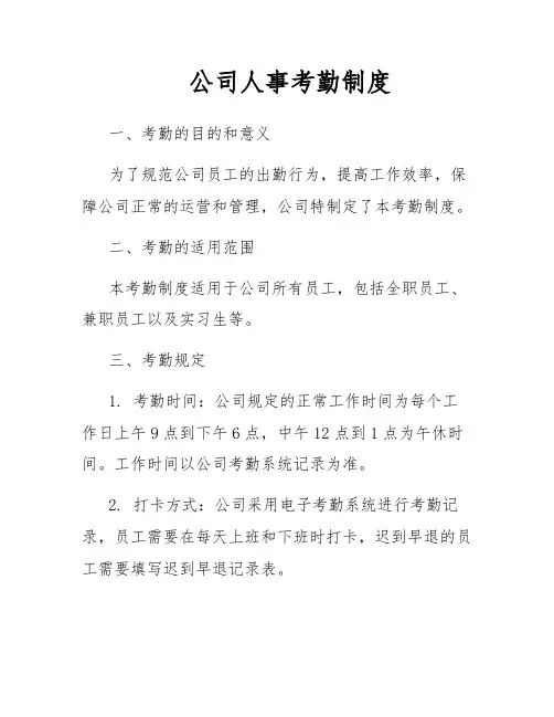 公司人事考勤制度