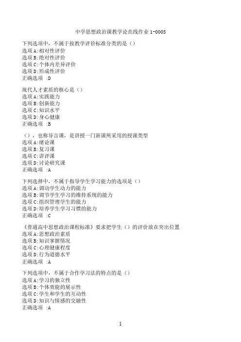 【奥鹏】[东北师范大学]《中学思想政治课教学论》在线作业1-0005‖满分参考