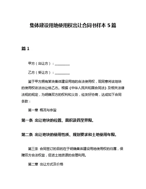 集体建设用地使用权出让合同书样本5篇