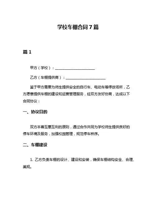 学校车棚合同7篇