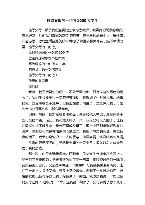 感恩父母的一封信1000大学生