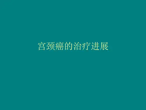 宫颈癌的治疗进展ppt课件