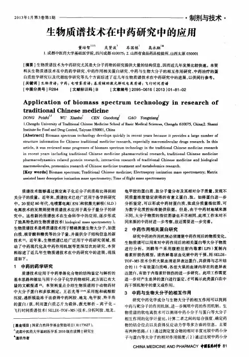 生物质谱技术在中药研究中的应用