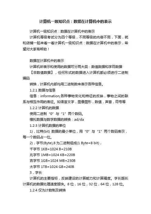 计算机一级知识点：数据在计算机中的表示