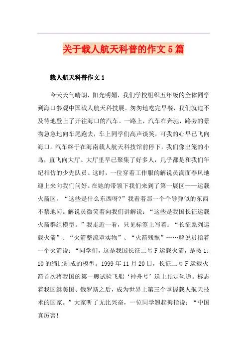 关于载人航天科普的作文5篇