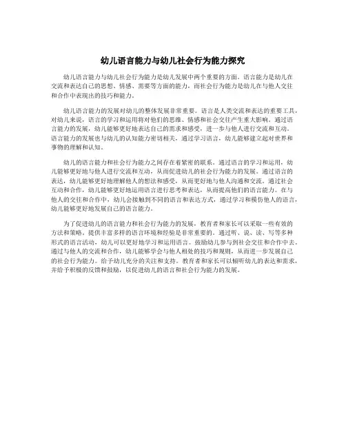 幼儿语言能力与幼儿社会行为能力探究