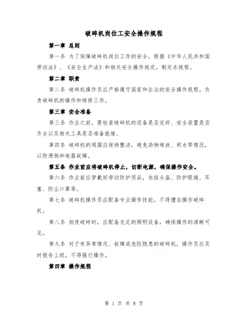 破碎机岗位工安全操作规程(三篇)