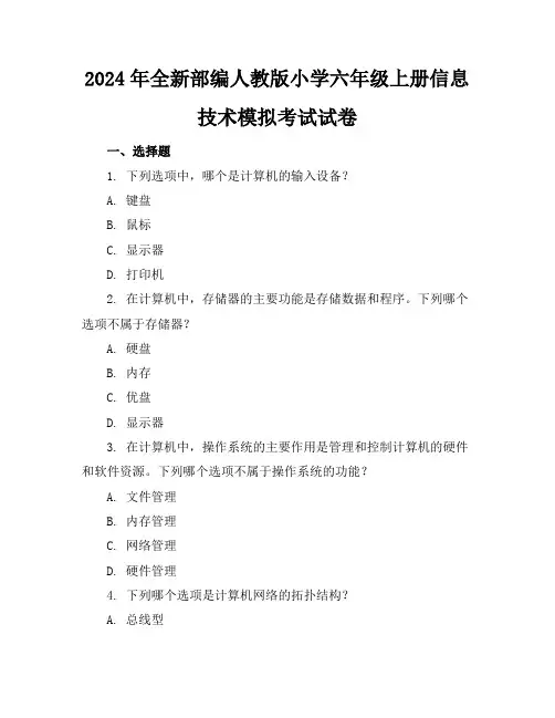 2024年全新部编人教版小学六年级上册信息技术模拟考试试卷