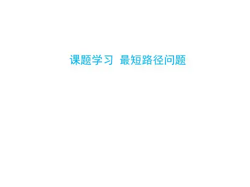 最短路径问题 课件