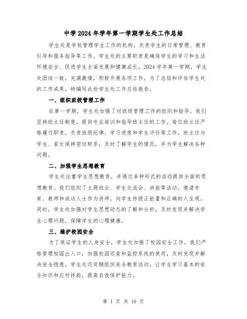 中学2024年学年第一学期学生处工作总结(2篇)