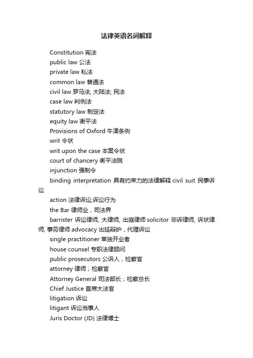 法律英语名词解释