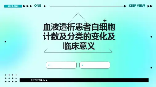 血液透析患者白细胞计数及分类的变化及临床意义