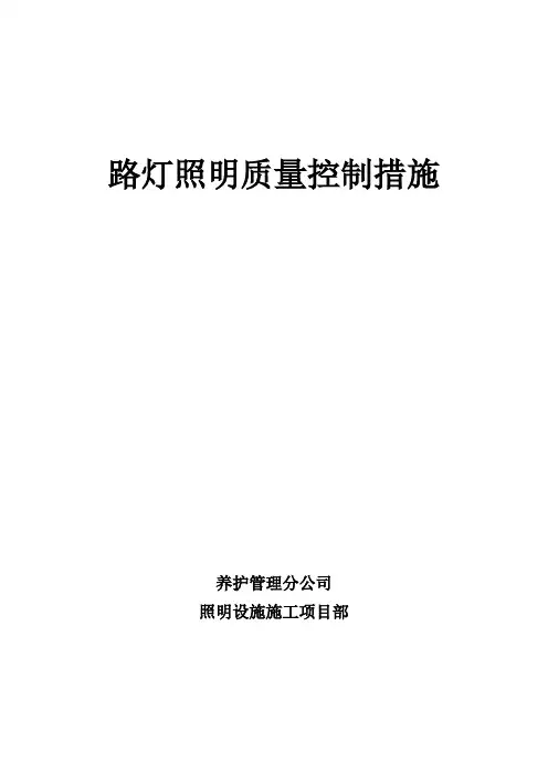 路灯工程各分部分项的施工方案及质量保证措施