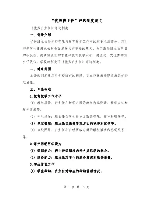 “优秀班主任”评选制度范文(3篇)