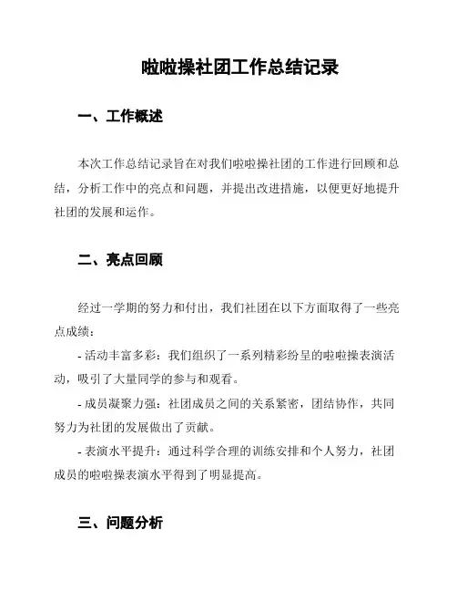 啦啦操社团工作总结记录