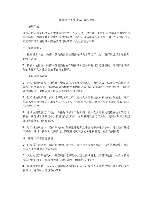 地铁环控系统排送风操作流程