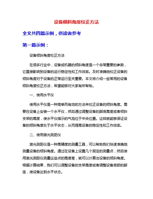 设备倾斜角度校正方法