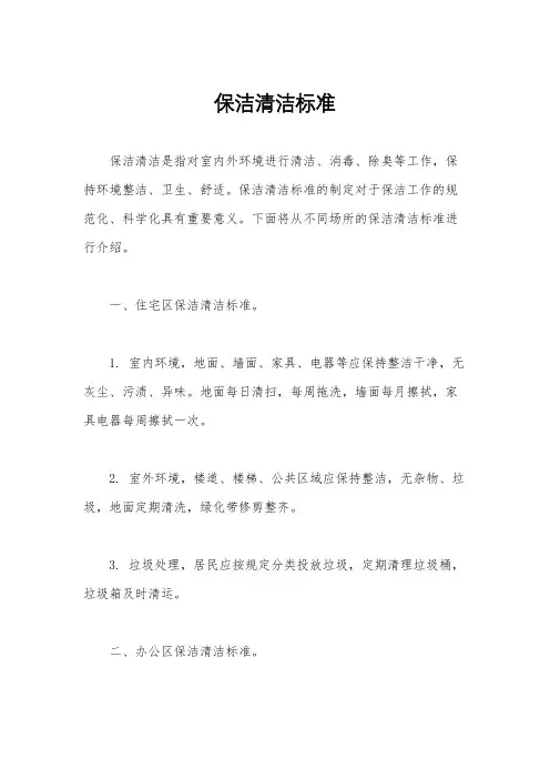 保洁清洁标准