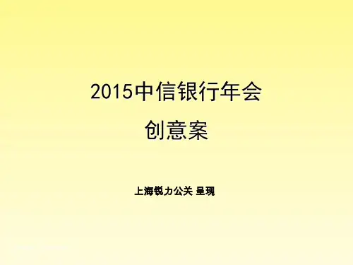 上海策划活动公司、活动策划执行、活动策划与管理酒店活动策划会展活动策划_2015中信银行年会活动创意方案