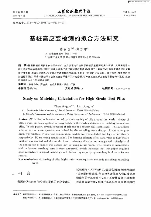 基桩高应变检测的拟合方法研究