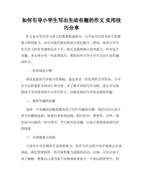 如何引导小学生写出生动有趣的作文 实用技巧分享