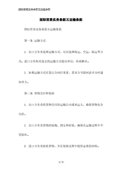 国际贸易实务条款五运输条款