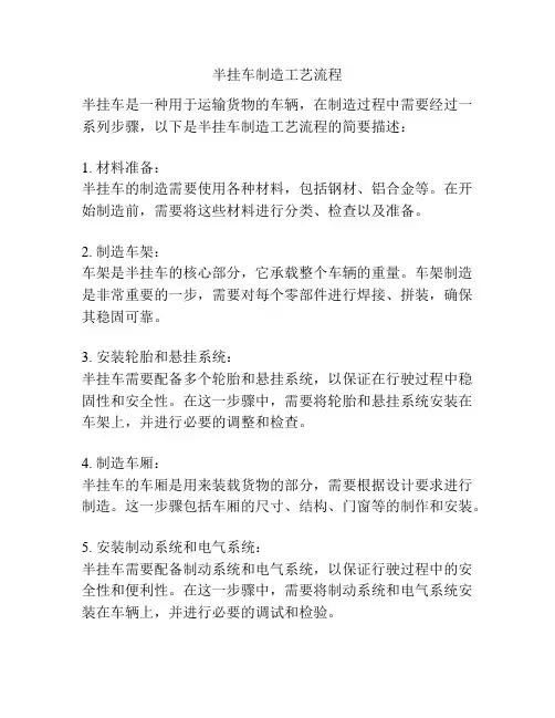 半挂车制造工艺流程