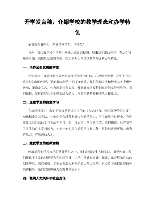 开学发言稿：介绍学校的教学理念和办学特色