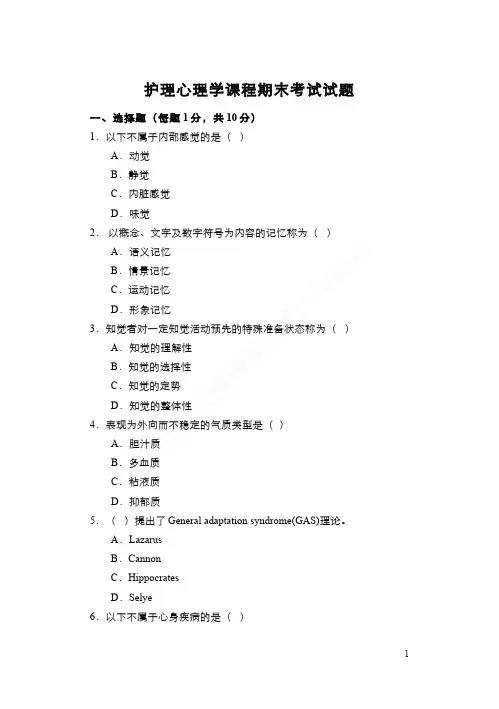 （1）--护理心理学课程期末考试（试题与答案题解）1