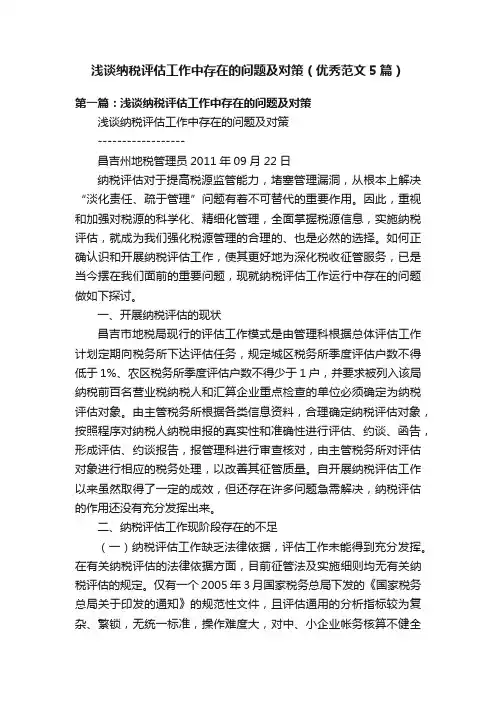 浅谈纳税评估工作中存在的问题及对策（优秀范文5篇）