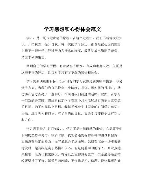 学习感想和心得体会范文