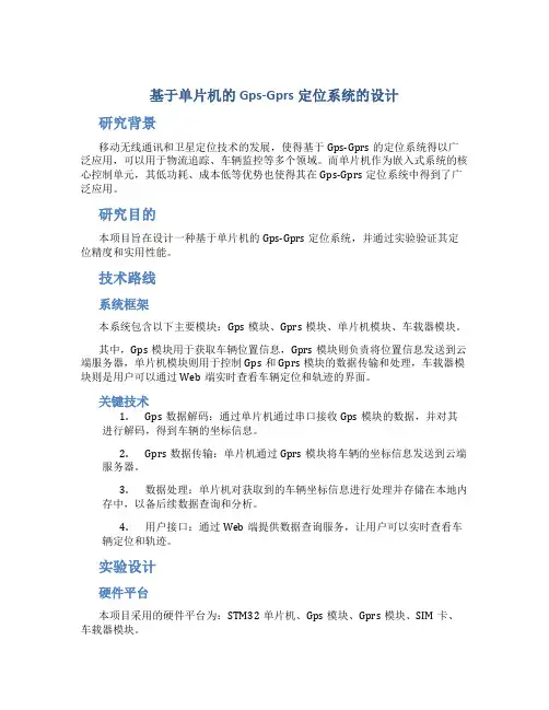 《基于单片机的Gps-Gprs定位系统的设计》开题报告
